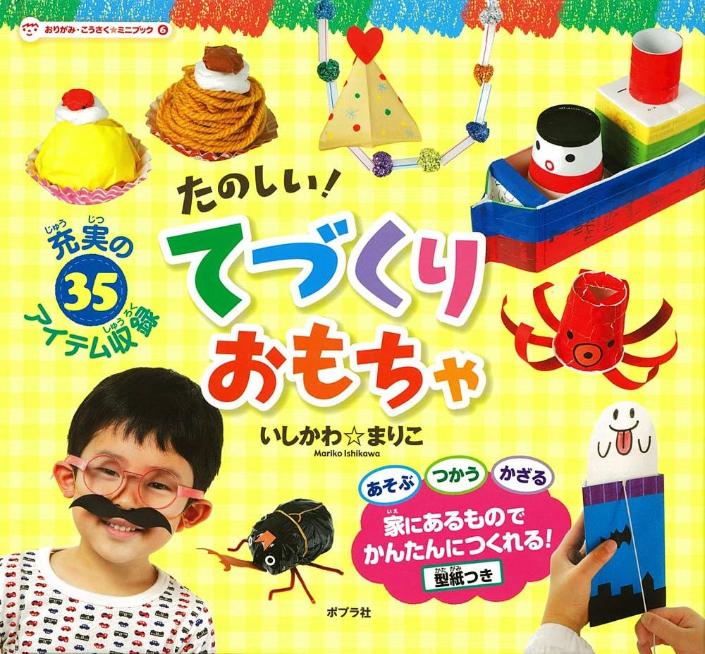 Amazon.co.jp: (図書館版)たのしい! てづくりおもちゃ (おりがみ